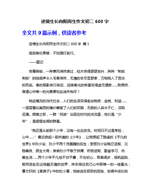 逆境生长向阳而生作文初二600字