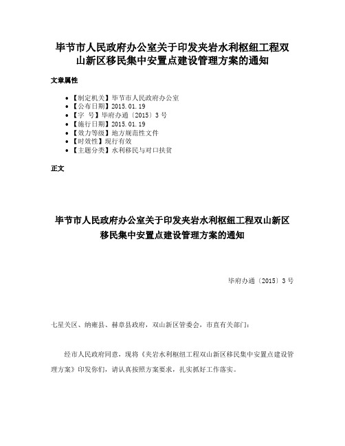 毕节市人民政府办公室关于印发夹岩水利枢纽工程双山新区移民集中安置点建设管理方案的通知