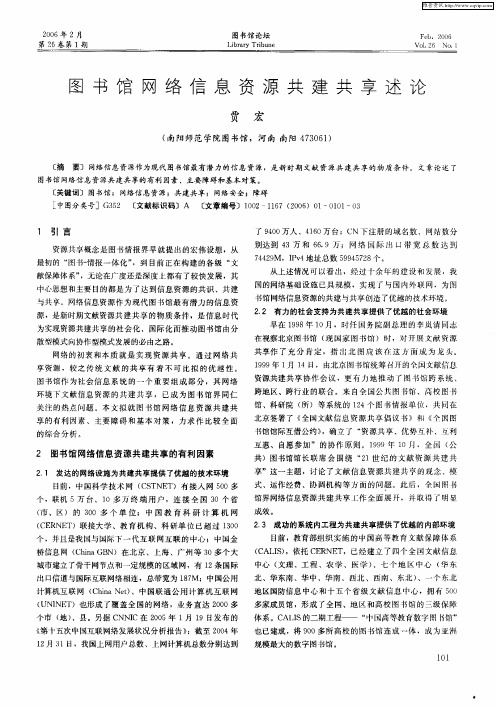 图书馆网络信息资源共建共享述论