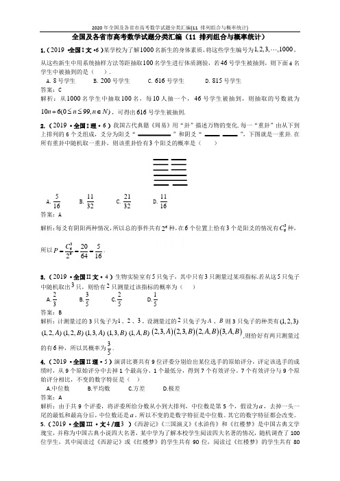 2020年全国及各省市高考数学试题分类汇编(11 排列组合与概率统计)