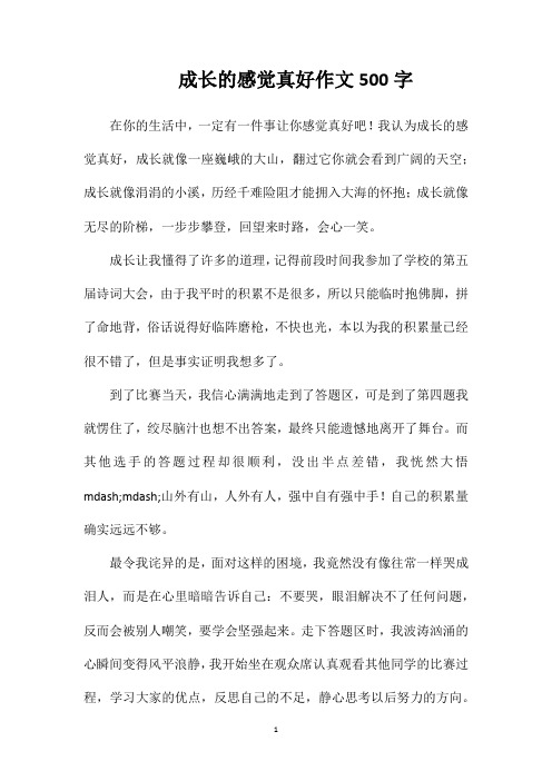 成长的感觉真好作文500字