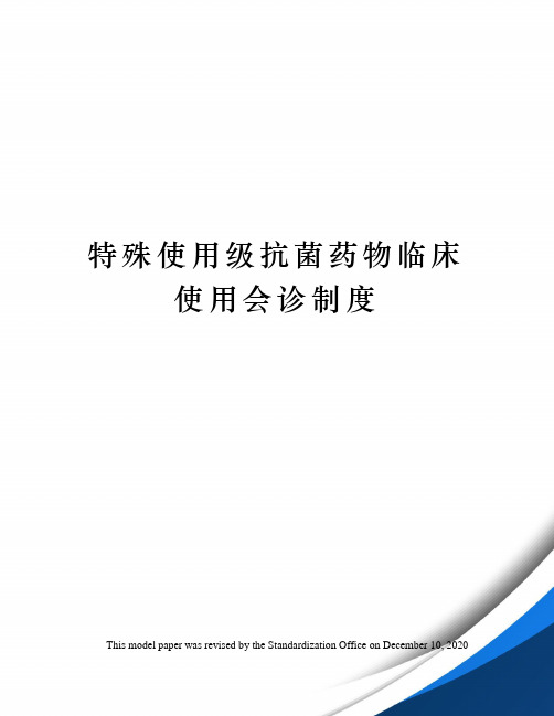 特殊使用级抗菌药物临床使用会诊制度