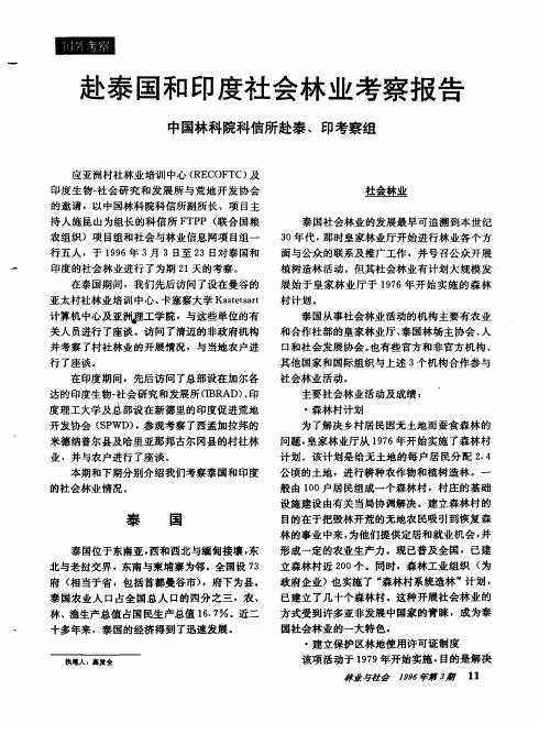 赴泰国和印度社会林业考察报告
