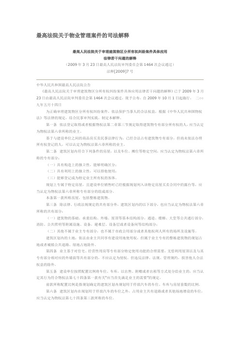 最高法院关于物业管理案件的司法解释