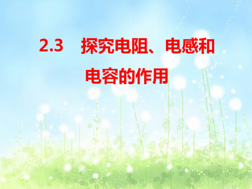 2.3《探究电阻、电感和电容的作用》(沪科版选修3-2)ppt课件 - 上课用