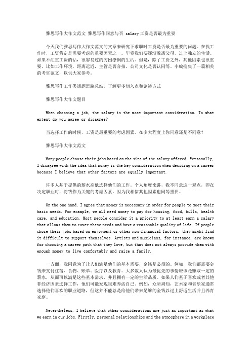 雅思写作大作文范文 雅思写作同意与否 salary工资是否最为重要.doc