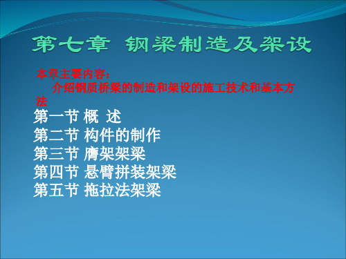 桥梁钢梁制造及架