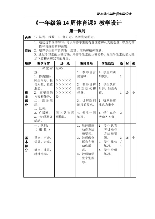 一年级第14周体育课