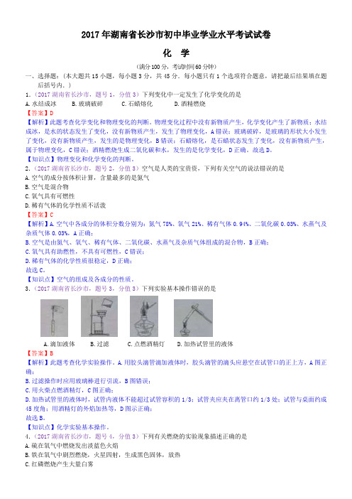 中考真题-2017年湖南省长沙市中考化学试卷 