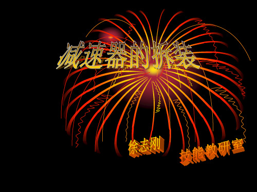 减速器拆装实习课件