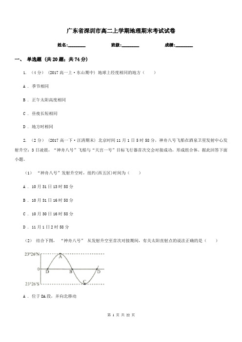 广东省深圳市高二上学期地理期末考试试卷