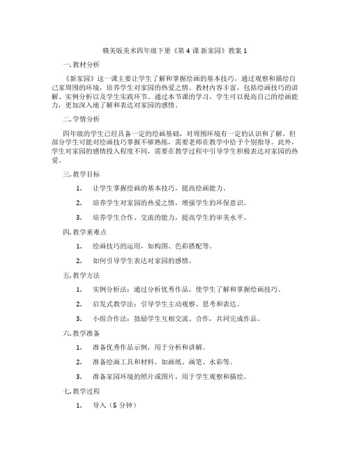 赣美版美术四年级下册《第4课 新家园》教案1