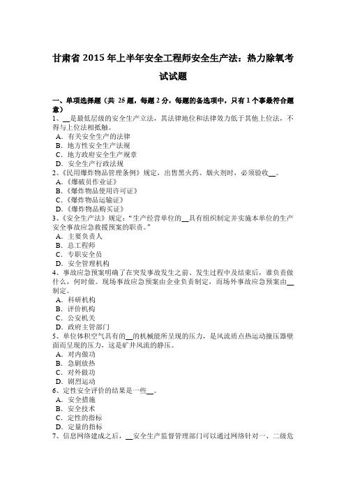 甘肃省2015年上半年安全工程师安全生产法：热力除氧考试试题