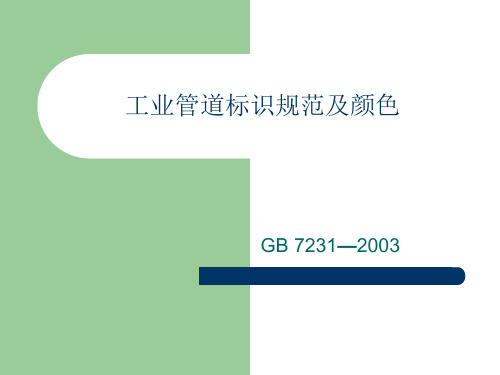 工业管道标识规范PPT课件