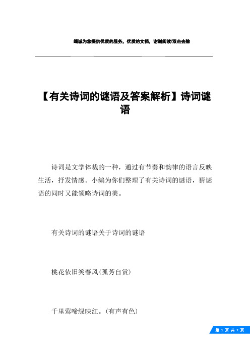 【有关诗词的谜语及答案解析】诗词谜语