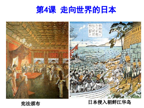 高中历史选修1《第八单元 日本明治维新第4课 走向世界的日本》128人教PPT课件