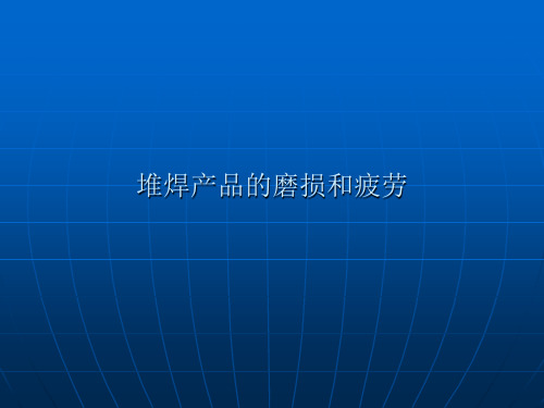 堆焊产品教程