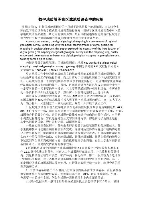 数字地质填图在区域地质调查中的应用