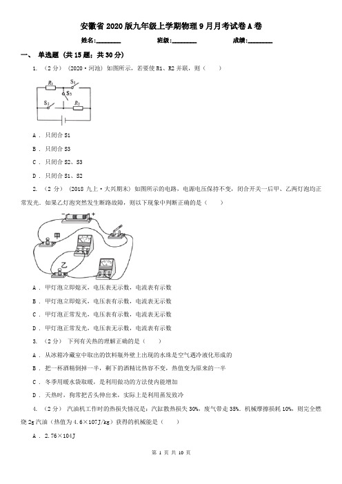 安徽省2020版九年级上学期物理9月月考试卷A卷