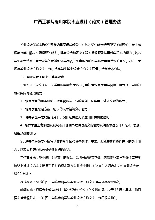 广西工学院鹿山学院毕业设计 论文 管理办法