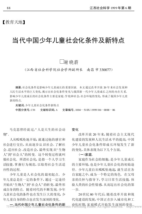 当代中国少年儿童社会化条件及新特点_谢晓蔚