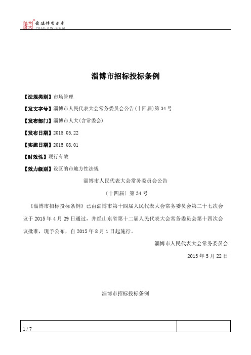淄博市招标投标条例