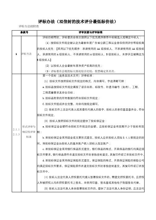 评标办法(双信封的技术评分最低标价法)【模板】