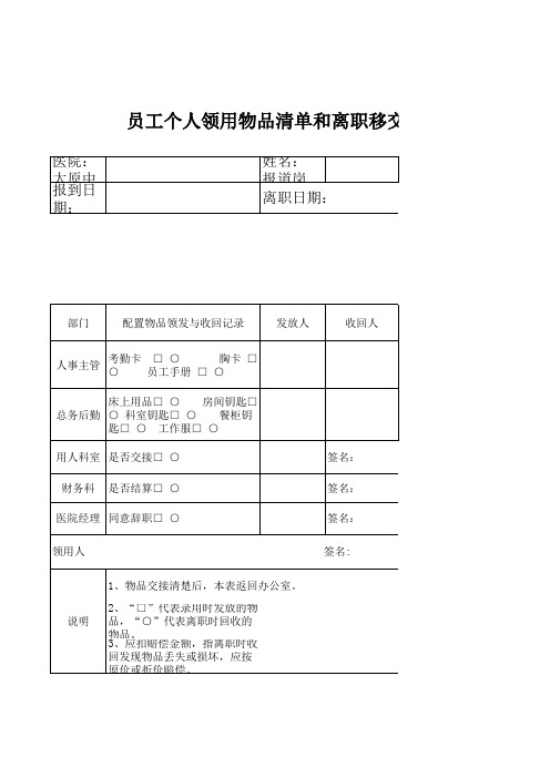 员工个人领用物品清单和离职移交表