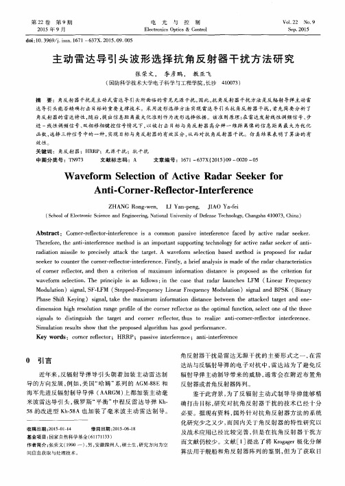 主动雷达导引头波形选择抗角反射器干扰方法研究