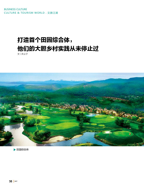 打造首个田园综合体他们的大胆乡村实践从未停止过