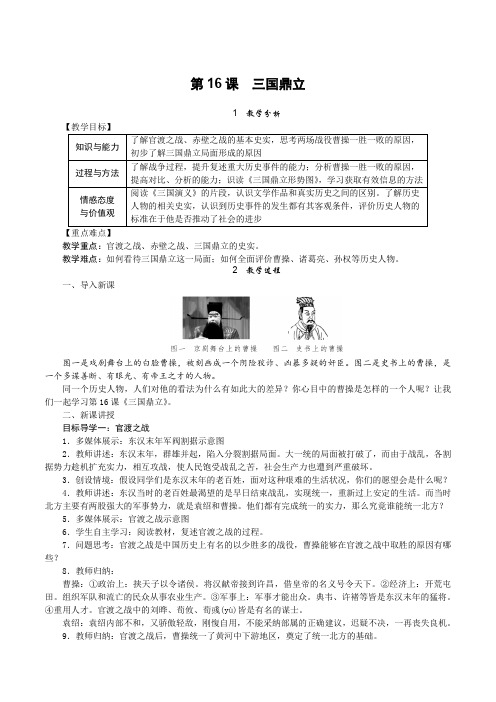 人教版七年级上册历史  第16课 三国鼎立 教案