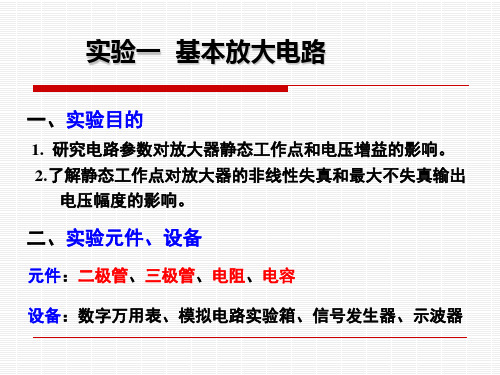 北京化工大学 模拟电路实验一 基本放大器