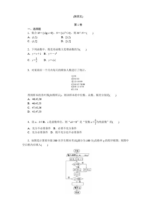 2012年普通高等学校招生全国统一考试(陕西文)
