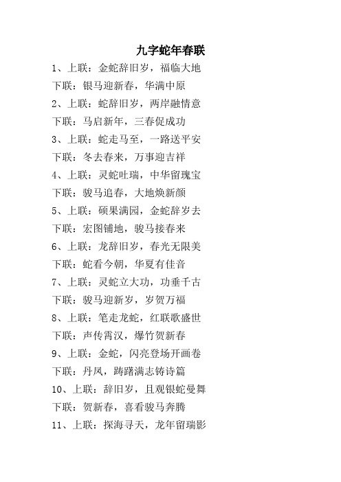 九字蛇年春联