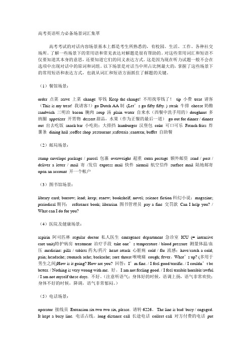 高考英语听力必备场景词汇集萃