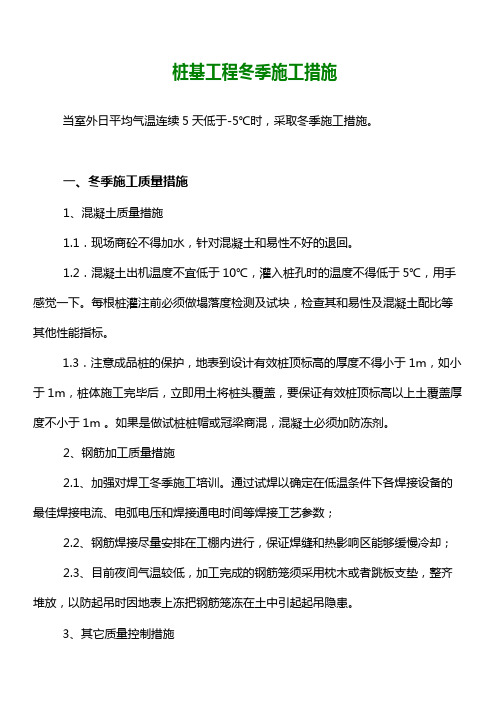桩基础工程冬季施工措施