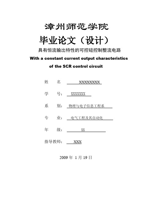 具有恒流输出特性的可控硅控制整流电路