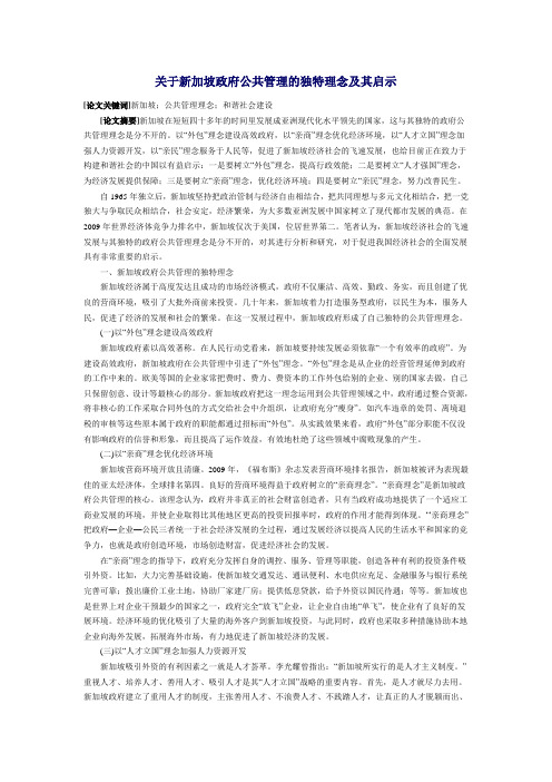 关于新加坡政府公共管理的独特理念及其启示