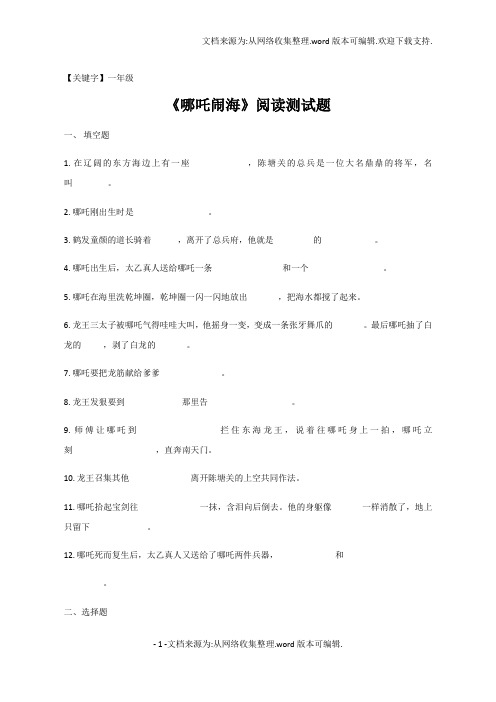 【一年级】2017春长春版语文一年级下册第9单元哪吒闹海word阅读测试题