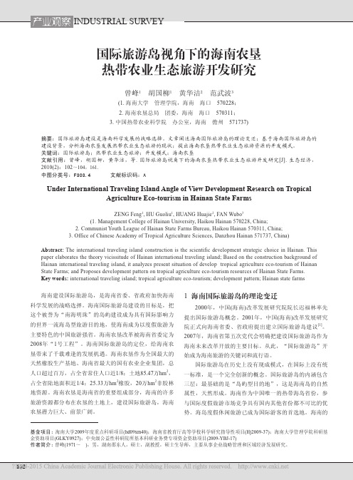 国际旅游岛视角下的海南农垦热带农业生态旅游开发研究_曾峰