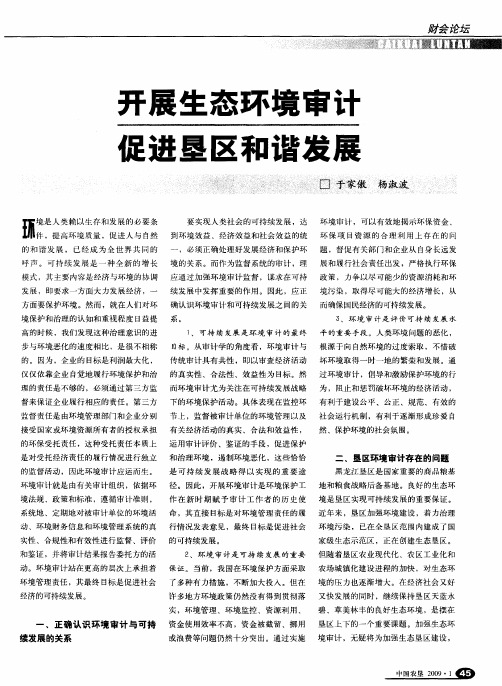 开展生态环境审计 促进垦区和谐发展