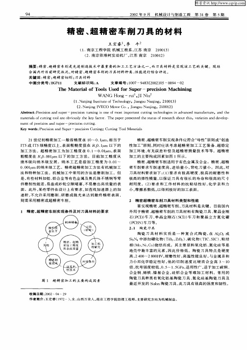 精密、超精密车削刀具的材料