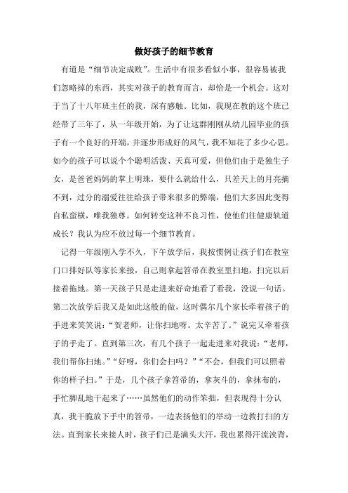 做好孩子细节教育