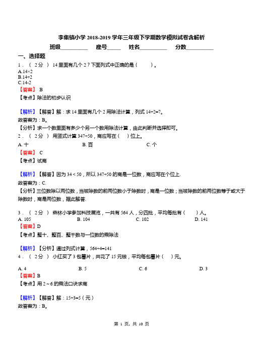 李集镇小学2018-2019学年三年级下学期数学模拟试卷含解析