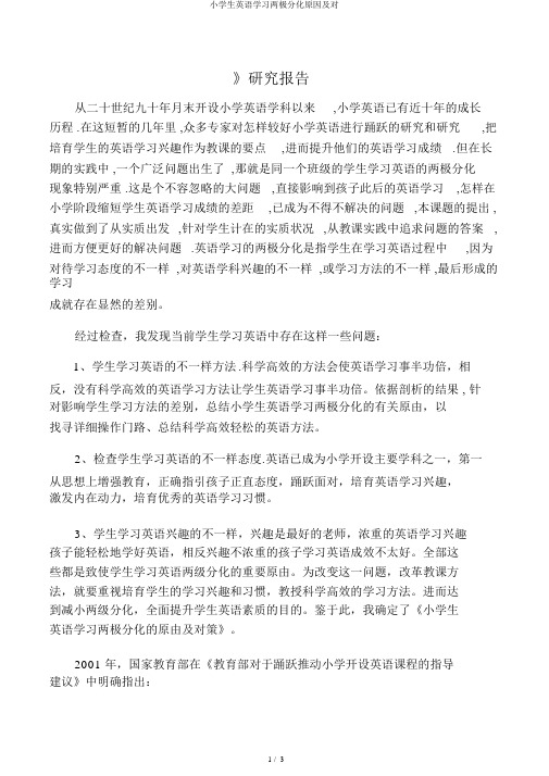 小学生英语学习两极分化原因及对