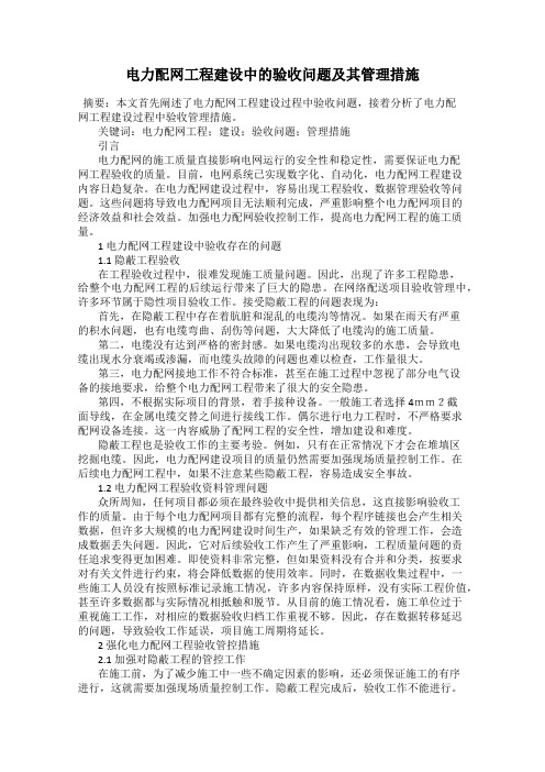 电力配网工程建设中的验收问题及其管理措施