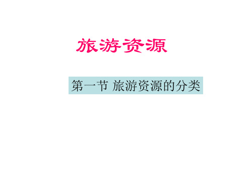 旅游资源的分类.ppt
