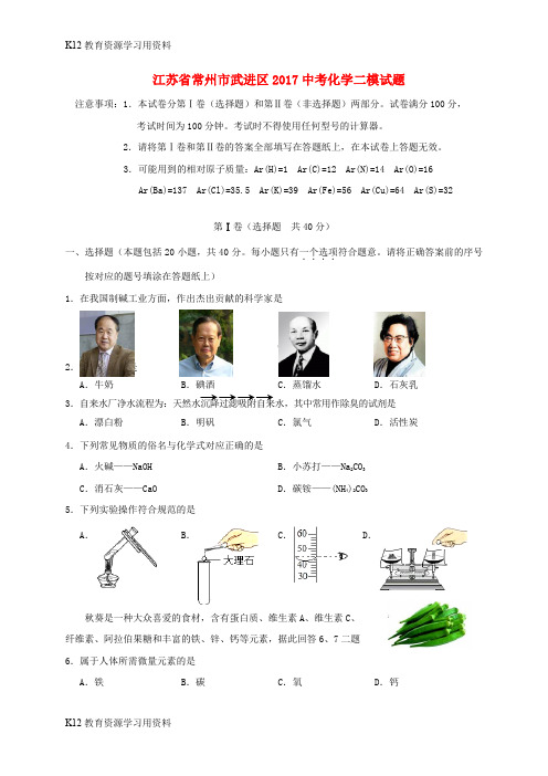 【配套K12】江苏省常州市武进区2017中考化学二模试题