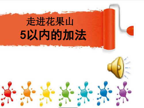 【新】青岛版 一年级数学上册《5以内的加法》优质课课件.ppt