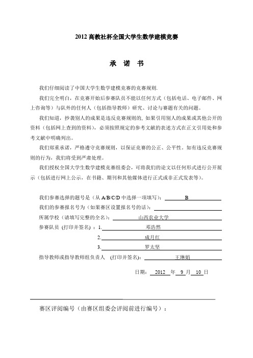 2012数学建模B题论文